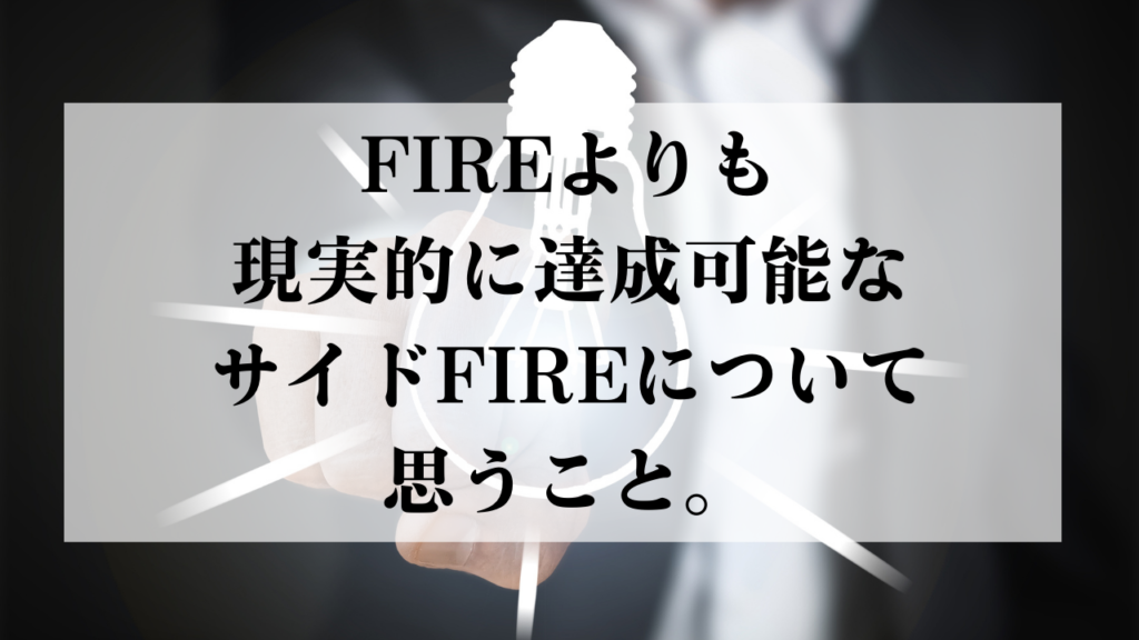 【FXトレード日誌】FIREよりも現実的に達成可能なサイドFIREについて思うこと。
