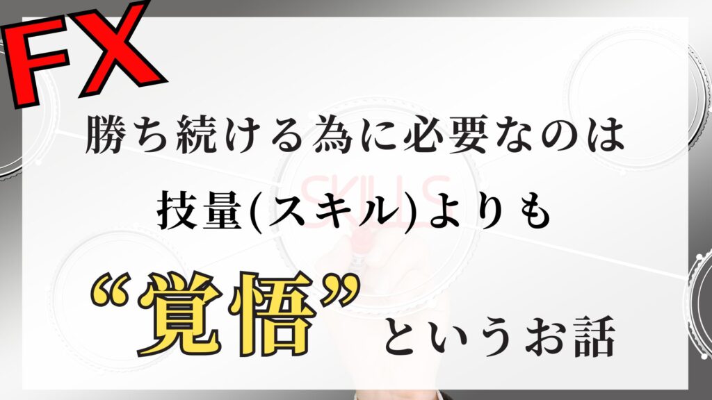 FXトレードで勝ち続ける為の重要項目はスキルよりも覚悟というお話