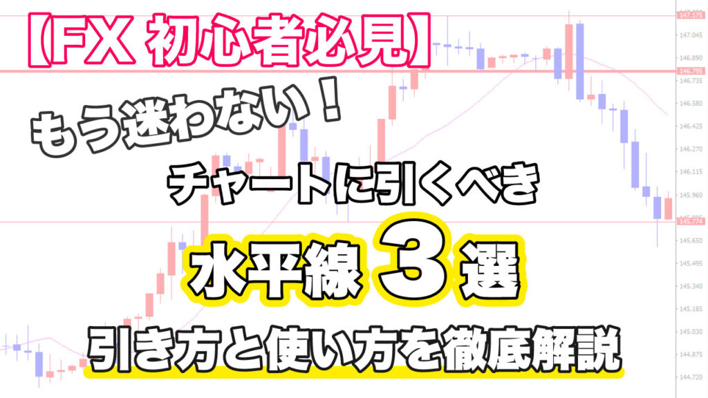 【FX初心者必見】チャートへ引くべき水平線3選！迷わず引ける方法と使い方を徹底解説！