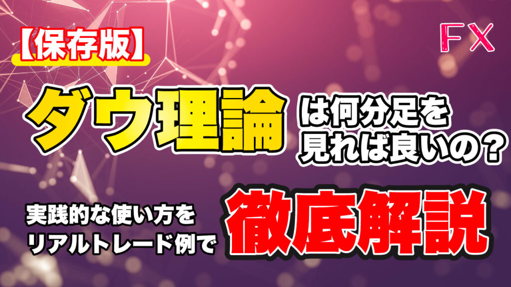 【FX初心者必見】ダウ理論のトレンド判断は何分足（何時間足）を意識すれば良いの？リアルトレード例で徹底解説！